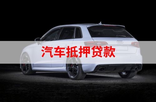 天安乡重庆汽车抵押贷款办理需要哪些条件