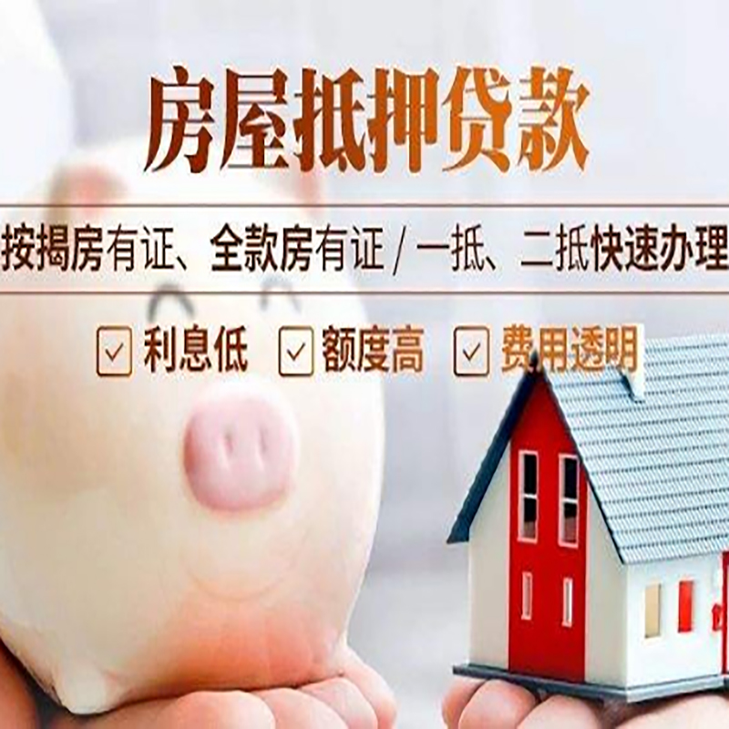 天安乡重庆房屋抵押贷款申请条件