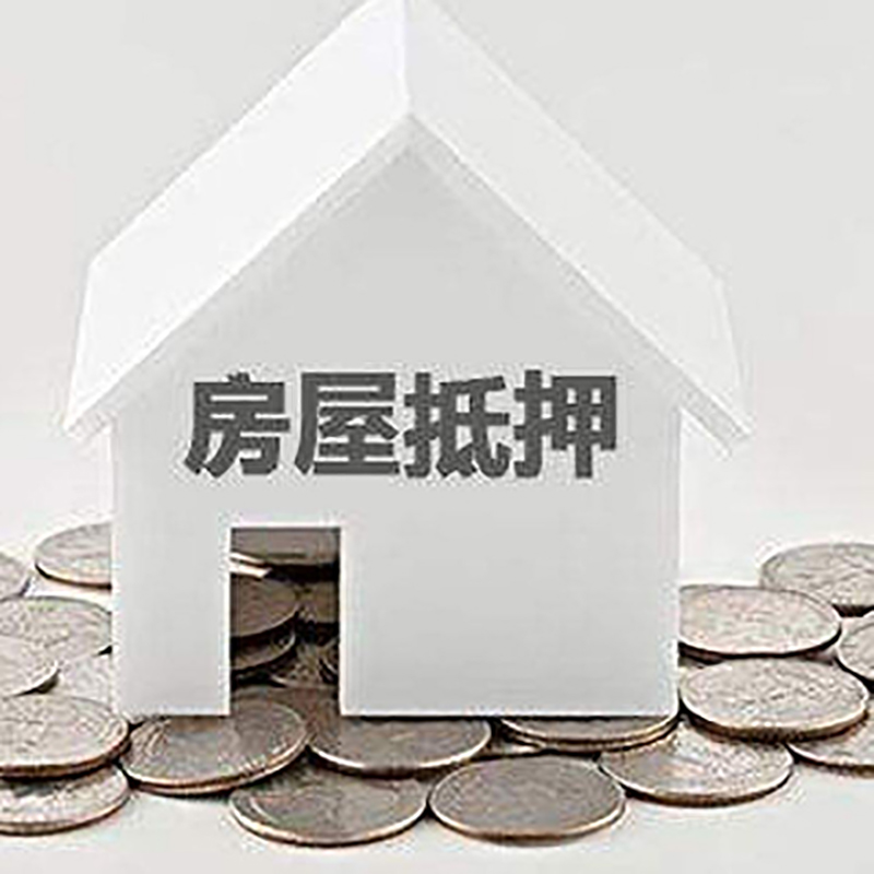 天安乡重庆房子抵押贷款办理优势