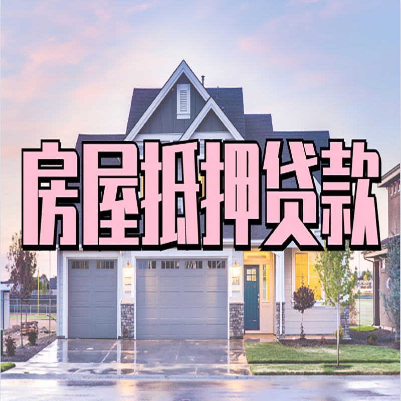 天安乡房子抵押贷款条件|天安乡房子二次抵押贷款
