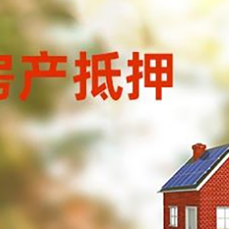天安乡房屋抵押贷款时要注意什么？