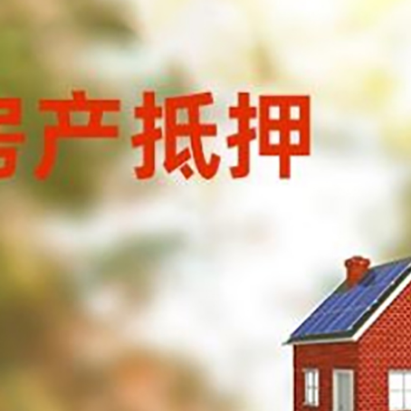 天安乡房屋抵押贷款还不上怎么办
