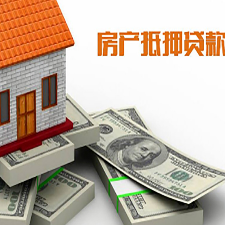 天安乡房产抵押贷款怎么办理？