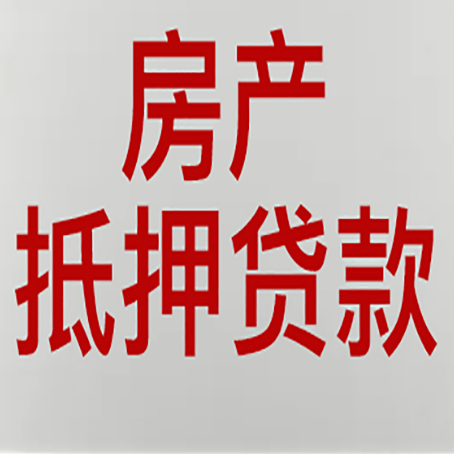 天安乡房屋抵押贷款流水要求全解析