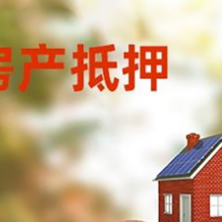 天安乡房屋抵押贷款的额度?