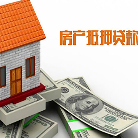 天安乡房子能再抵押贷款吗？哪里可以借到钱？