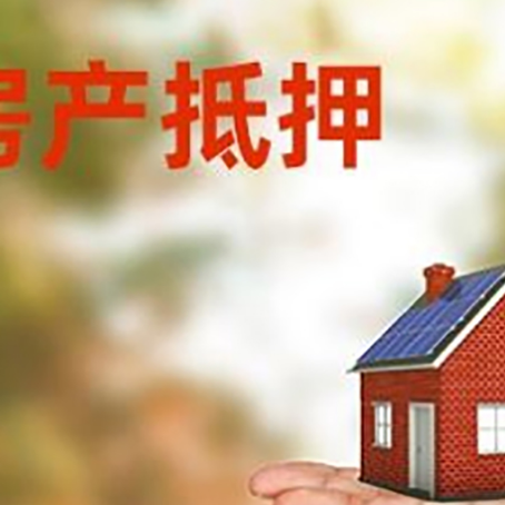 天安乡房产抵押贷款和房屋典当有什么区别?