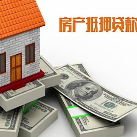 天安乡房屋抵押贷款需要哪些手续和条件?
