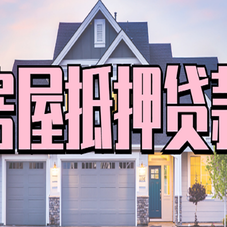天安乡房屋抵押贷款一般可以批多少额度